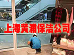 上海黄浦保洁公司